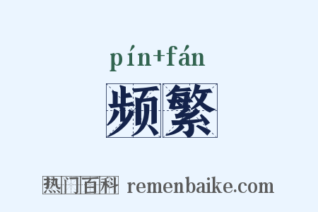 频繁是什么意思的图片